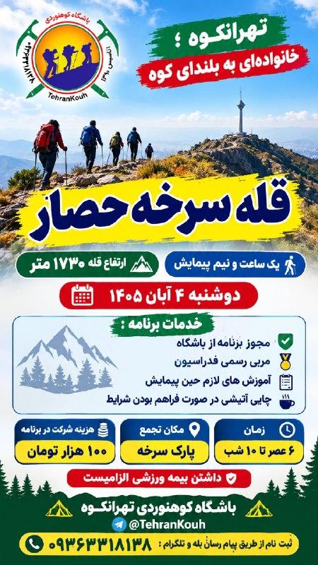 کوهنوردی شبانه مبتدیان قله سرخه حصار | باشگاه تهرانکوه